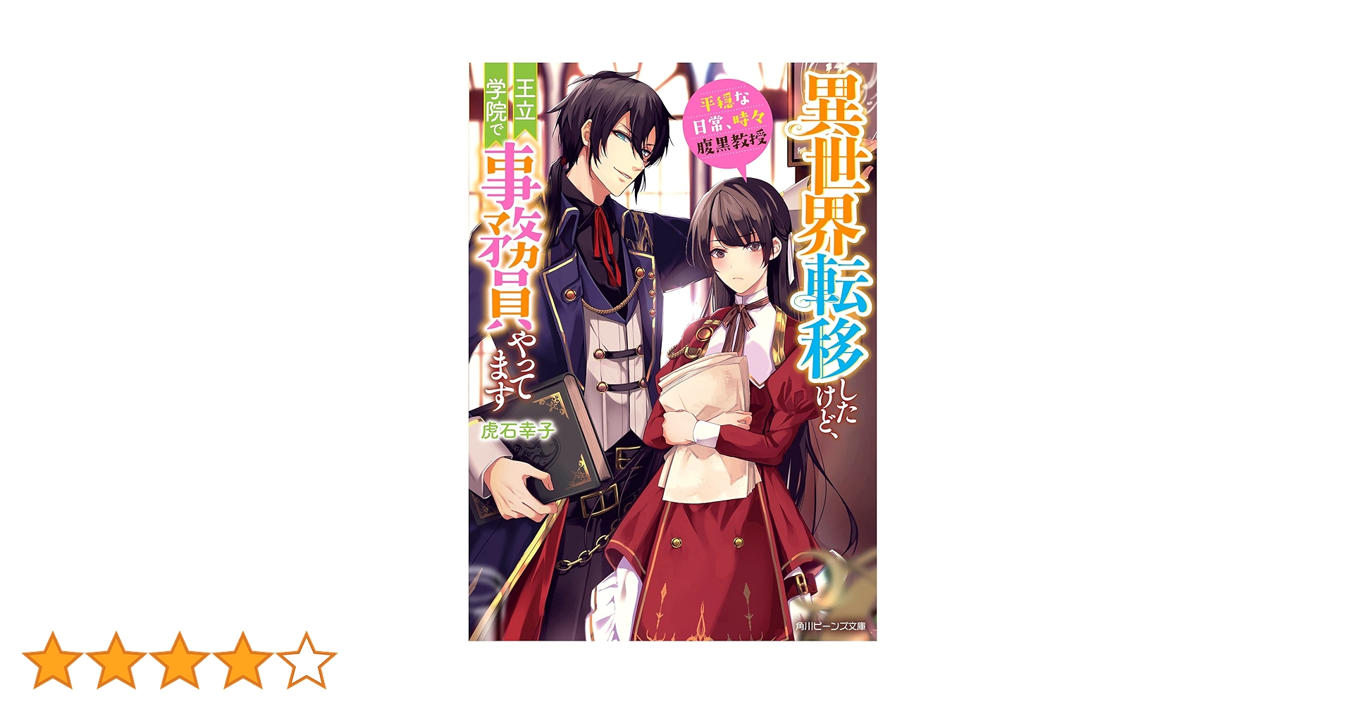 異世界転移したけど、王立学院で事務員やってます : 平穏な日常、時々腹黒教授.… 5174y5dN2AL._SY200_QL15_.jpg